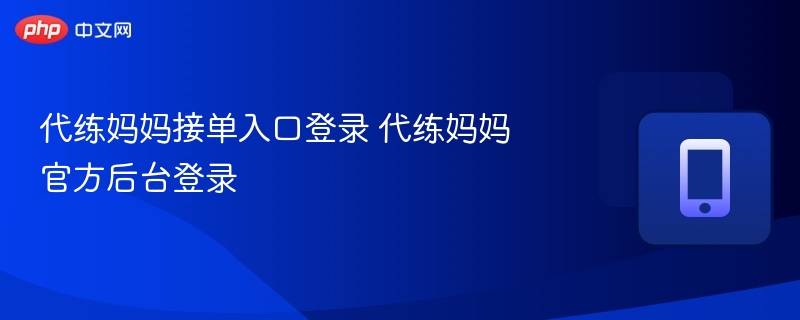 代练妈妈接单入口登录 代练妈妈官方后台登录