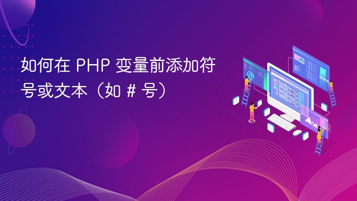 如何在 PHP 变量前添加符号或文本（如 # 号）
