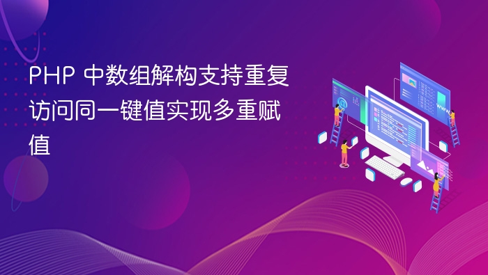 PHP 中数组解构支持重复访问同一键值实现多重赋值