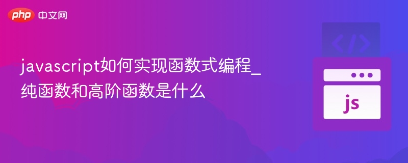 函数式编程：纯函数与高阶函数详解