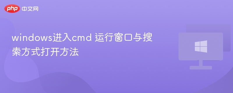 Win10快速打开CMD方法详解