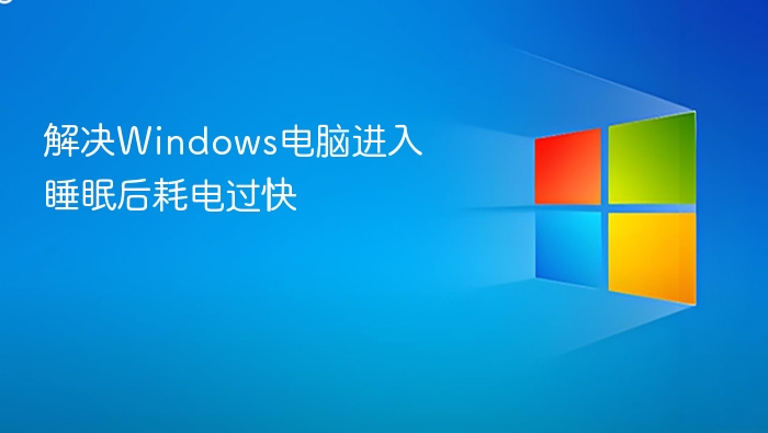 Windows睡眠模式耗电快怎么处理