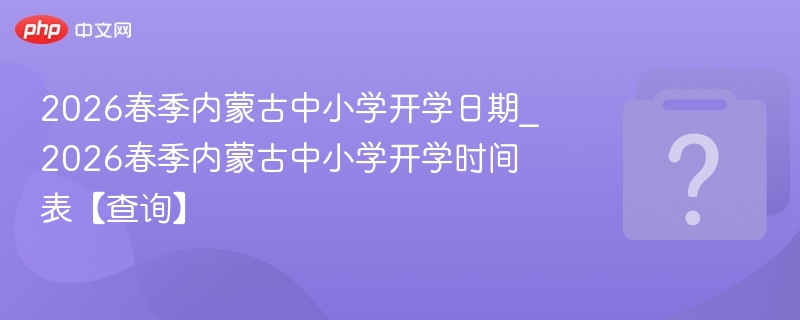 2026内蒙古中小学春季开学时间公布