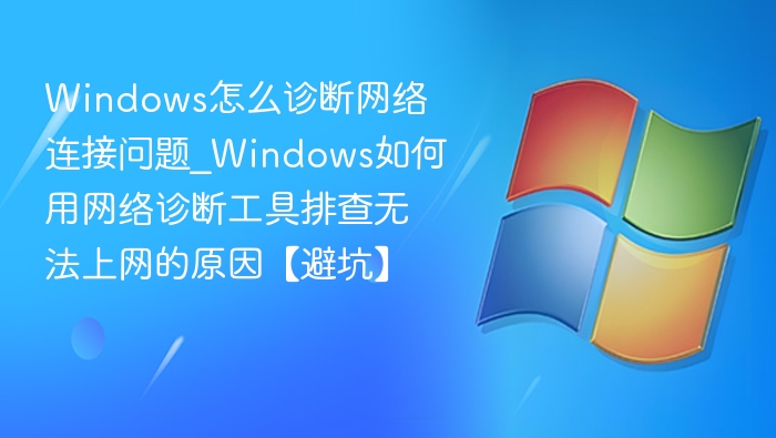 Windows网络诊断工具怎么用