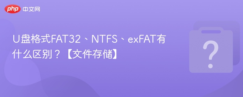 U盘格式FAT32NTFSexFAT区别解析