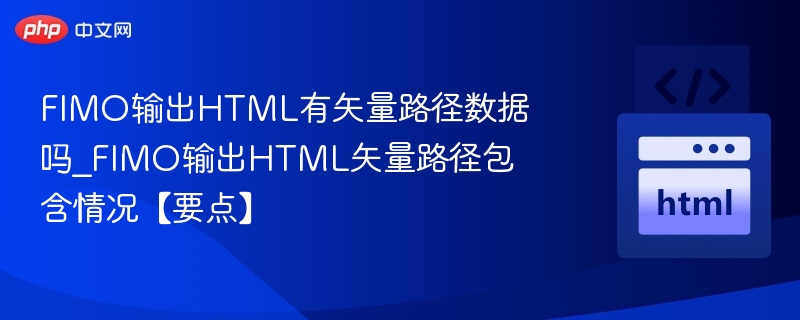 FIMO输出HTML含矢量路径吗？