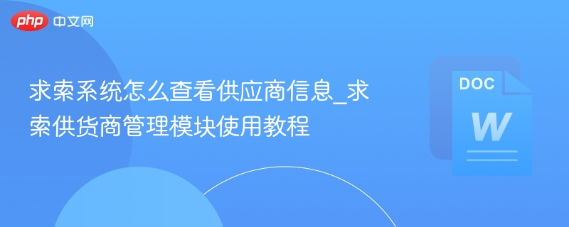 求索系统怎么查看供应商信息_求索供货商管理模块使用教程