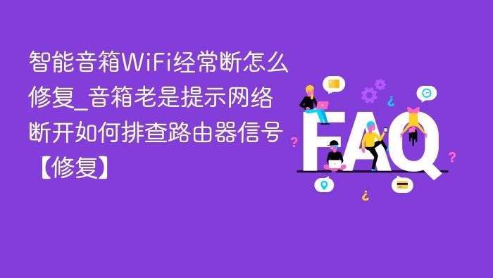 智能音箱WiFi断连解决方法大全