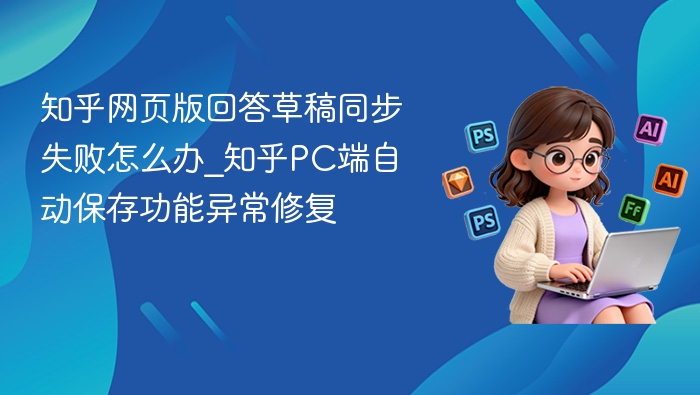 知乎回答同步失败怎么解决