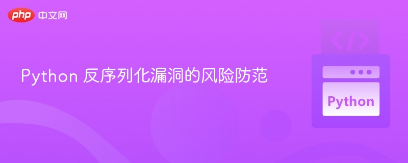 Python反序列化漏洞防御方法