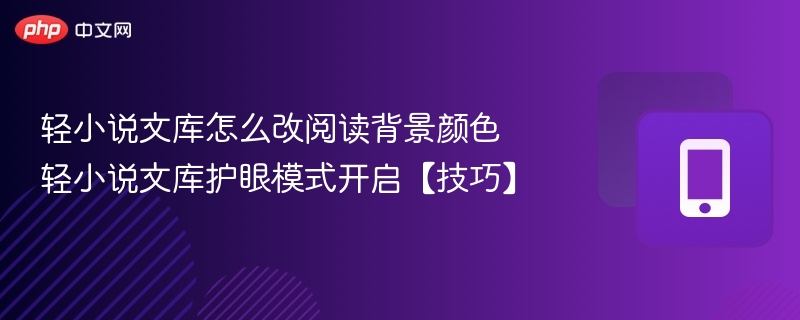 轻小说文库改背景色方法，护眼模式怎么开