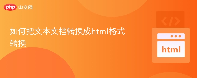 如何把文本文档转换成html格式转换
