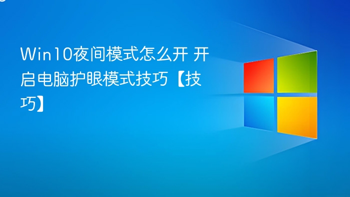 Win10夜间模式怎么开及护眼技巧