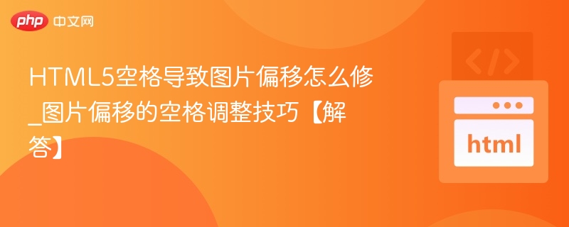 HTML5空格导致图片偏移的解决方法