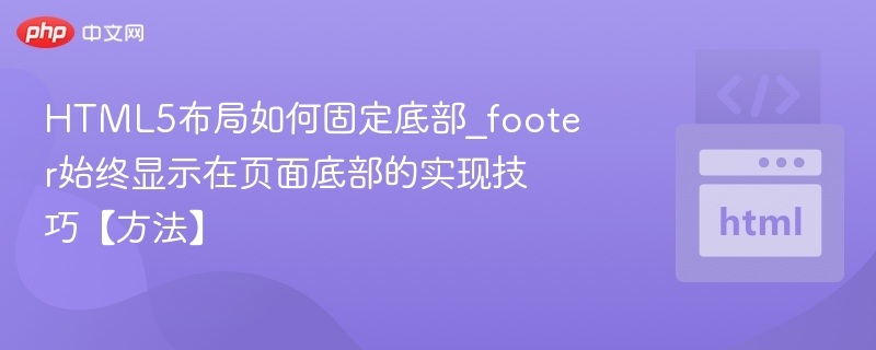 HTML5固定底部技巧，footer始终在页底
