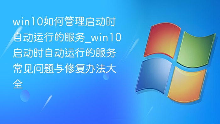 Win10启动服务管理技巧与优化方法