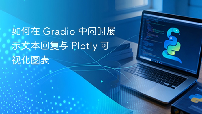 如何在 Gradio 中同时展示文本回复与 Plotly 可视化图表
