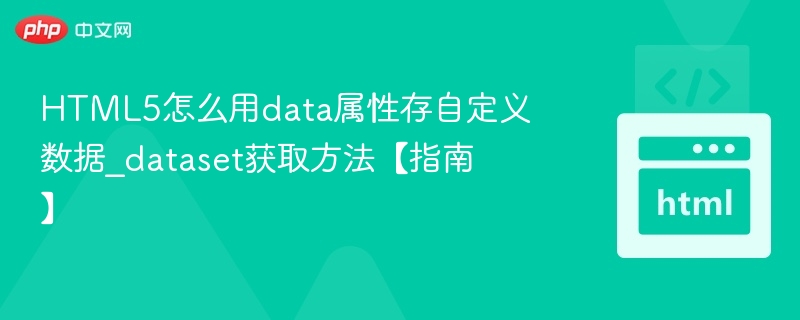 HTML5data属性详解与dataset用法