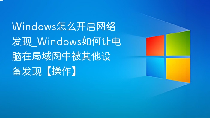 Windows网络发现设置方法详解