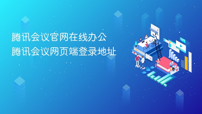 腾讯会议官网登录及使用教程