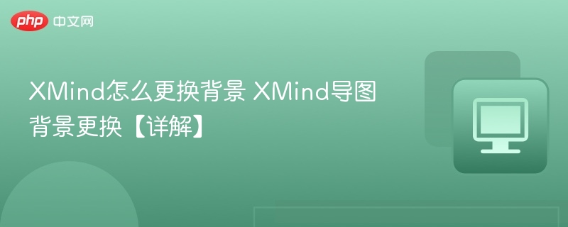XMind怎么更换背景 XMind导图背景更换【详解】