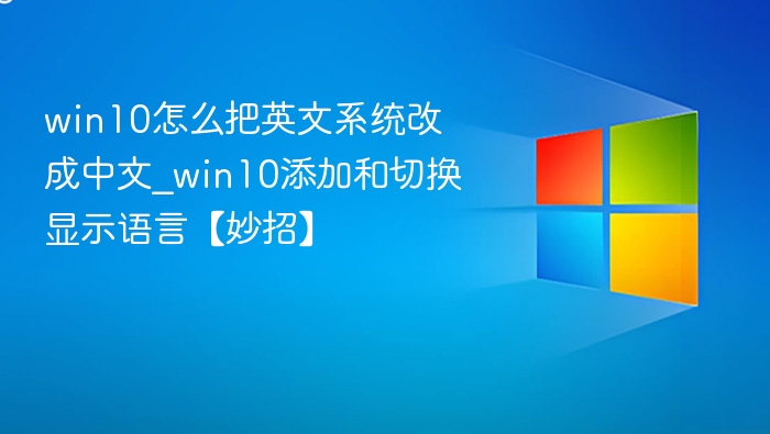 Win10切换中文显示设置教程