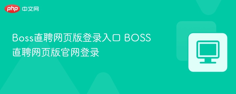 Boss直聘官网登录入口及网页登录教程