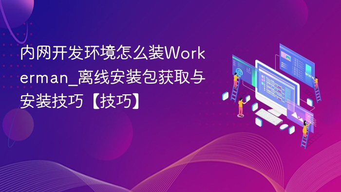 内网开发环境部署Workerman教程