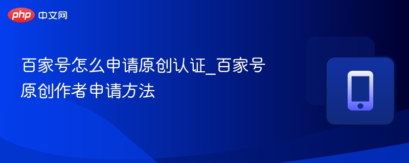 原创认证申请步骤全解析