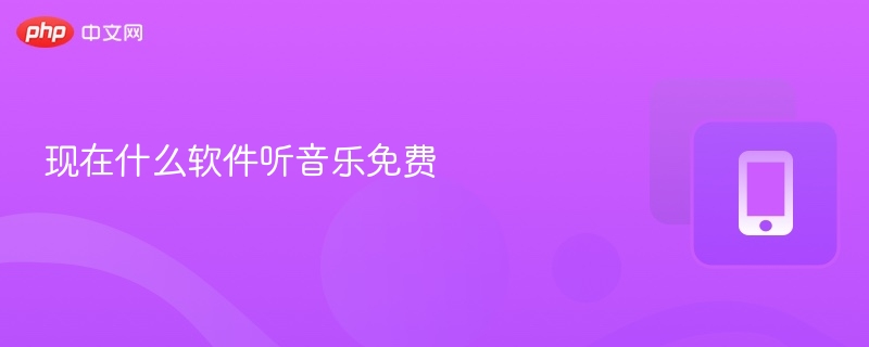 免费听歌软件推荐及使用指南