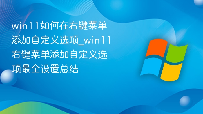 Win11右键菜单自定义添加教程
