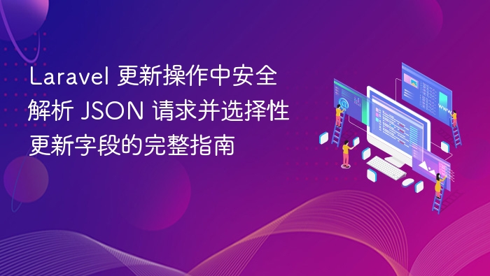 Laravel 更新操作中安全解析 JSON 请求并选择性更新字段的完整指南
