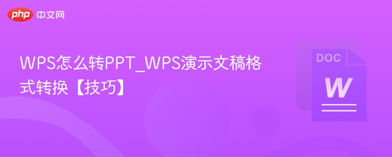 WPS转PPT实用技巧分享