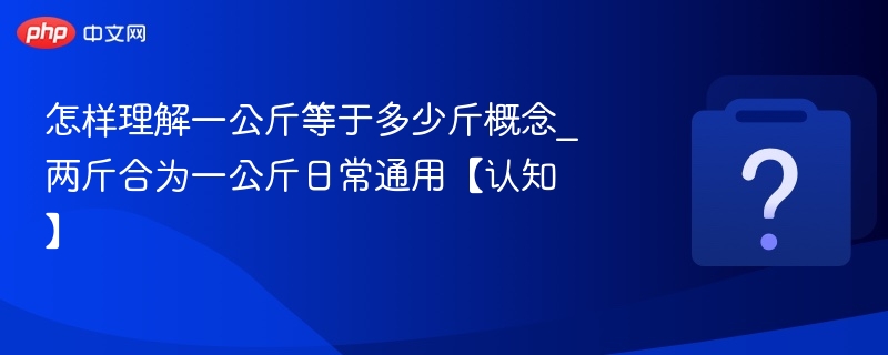 一公斤等于几斤？两斤等于一公斤吗？