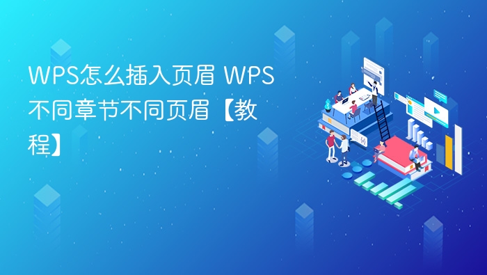 WPS页眉添加与多章节设置教程