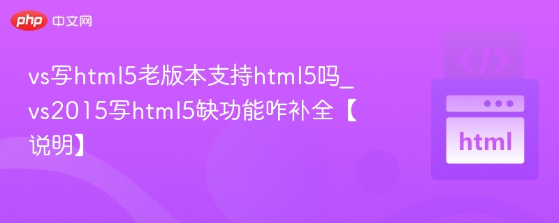 VS2015不支持HTML5怎么解决？
