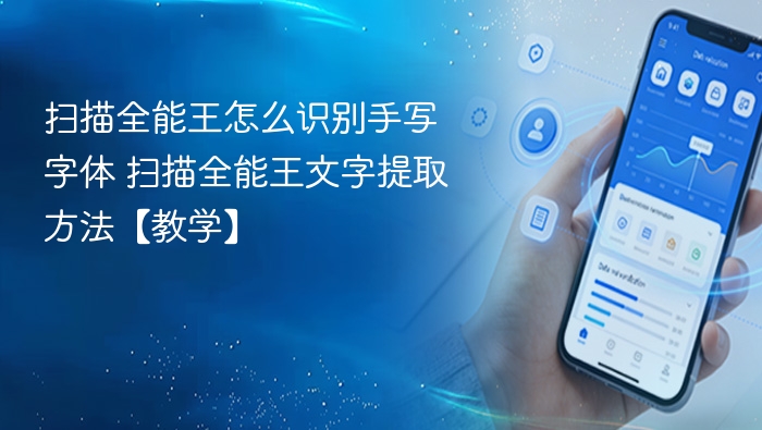 扫描全能王手写识别教程与文字提取方法