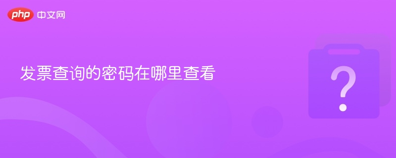 发票查询密码怎么查