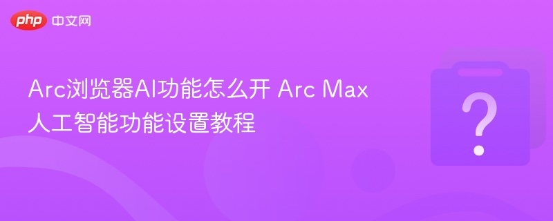 Arc浏览器AI功能怎么开启