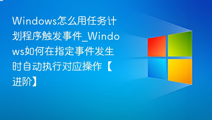 Windows任务计划触发设置教程