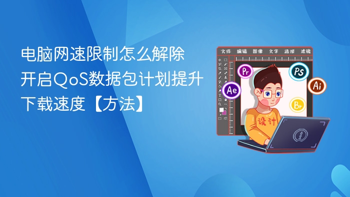 电脑网速限制怎么解除？QoS设置教程