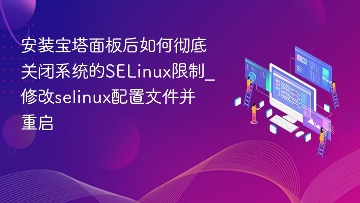 关闭SELinux方法及配置修改教程