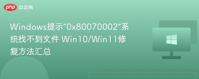 Win10/Win110x80070002错误解决方法