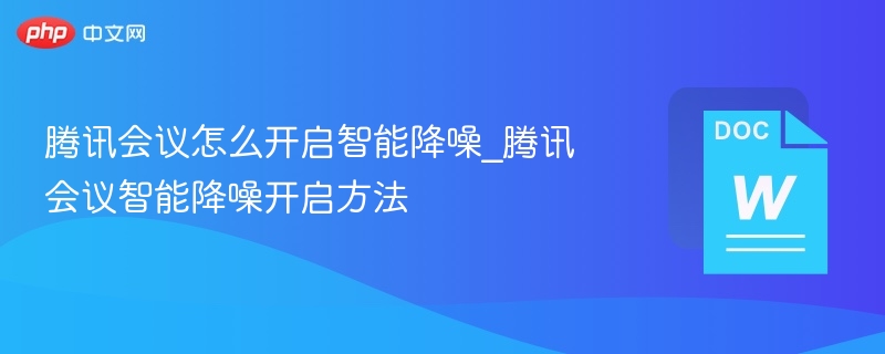 腾讯会议智能降噪开启教程