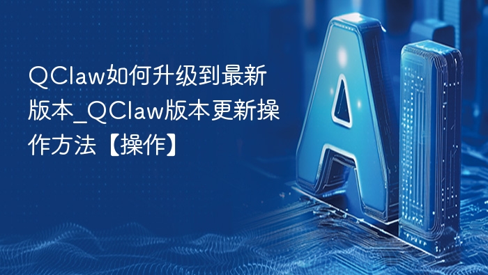 QClaw如何更新到最新版？