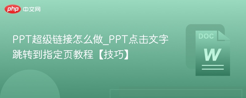 PPT超级链接怎么做_PPT点击文字跳转到指定页教程【技巧】