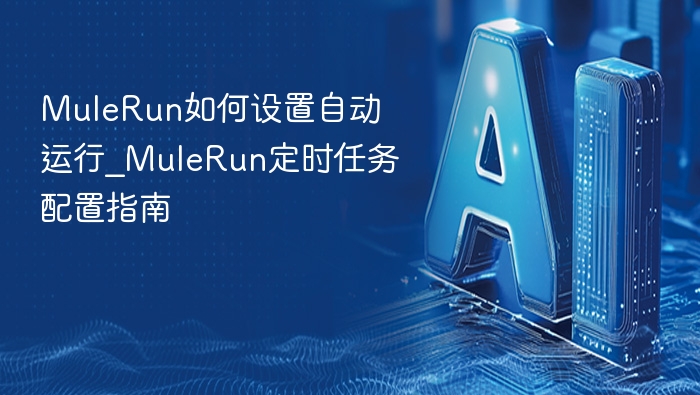 MuleRun如何设置自动运行_MuleRun定时任务配置指南