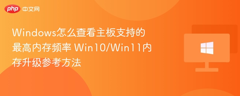 Win10/Win11查看主板内存频率方法