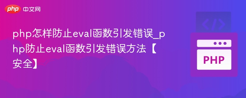 php怎样防止eval函数引发错误_php防止eval函数引发错误方法【安全】