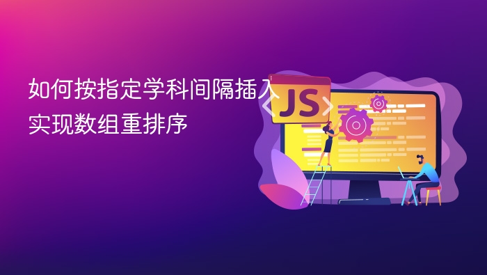 按学科间隔排序数组的实现方法